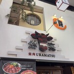 燒肉裏松 姬路本店 - 