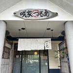 咲家 つる丸 - 