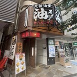 元祖油堂 横浜西口本店 - 