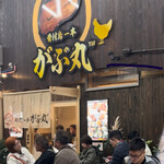 骨付鳥一本がぶ丸 - 