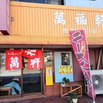 萬福軒 - 