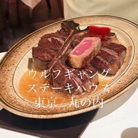 ウルフギャング・ステーキハウス 丸の内店 - 