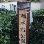 Ogoshiya - 橋本公園となりの生越家