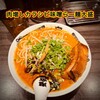 カラシビ味噌らー麺 鬼金棒 神田本店