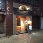 創彩和房ふじた - 「創菜和房 ふじた」