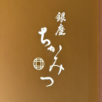 銀座 ちかみつ 並木通り - 