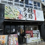 姫路タンメン - 