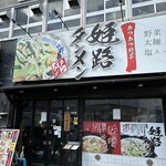 姫路タンメン - 