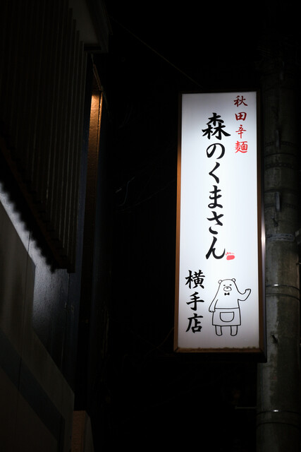 秋田辛麺 森のくまさん 横手店 - 横手（ラーメン）の写真