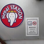 ネパールステーション - 喫煙可能店