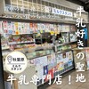 パンと牛乳の店 ミルクスタンド
