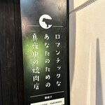 深夜焼肉 だいちゃん - 