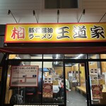 豚骨醤油ラーメン 王道家 - 