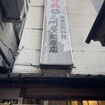 大衆割烹 三州屋 - 