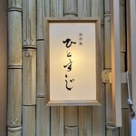 創作麺 ひとすじ - 