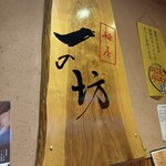 麺屋一の坊 - 一の坊、、、、そのまんまですね\(//∇//)\