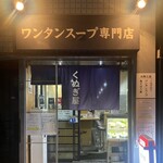 くぬぎ屋 - 外観。来年1月30日に移転します。