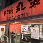 丸平 - 