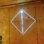 ラム酒とチョコレートのお店 - 