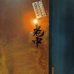 六本木 大皿焼肉 老中 - 六本木 大皿焼肉 老中