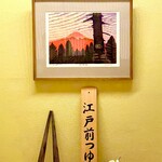 日本橋 蕎ノ字 - 