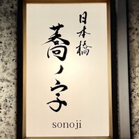 日本橋 蕎ノ字 - 