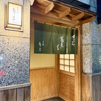 日本橋 蕎ノ字 - 