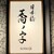 日本橋 蕎ノ字 - その他写真: