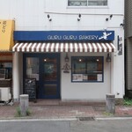 グルグルベーカリー - ”グルグルベーカリー”の外観。