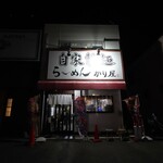 自家製麺 ら～めん かり屋 - 