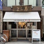 白釜飯 純豆腐火鍋 まん馬 新地本店 - 