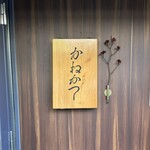 らーめん かねかつ - 