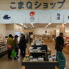 こまQショップ 1F売店