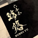 六本木 鮨悠 - 