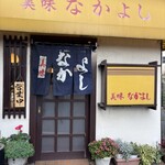 美味なかよし - 