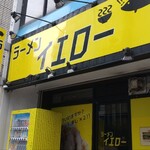 ラーメンイエロー 御徒町店 - 