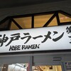 神戸ラーメン 第一旭 三宮本店