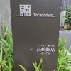長崎飯店 虎ノ門店