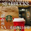 スターバックスコーヒー EXPASA御在所サービスエリア（上り線)店