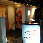 黒毛和牛焼肉 肉處 きっしゃん - 