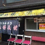 浜屋 みっちゃん - 