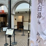 鯛白湯らーめん ○de▽ - 