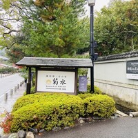 南禅寺参道 菊水 - 