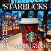 スターバックスコーヒー 奈良公園バスターミナル店