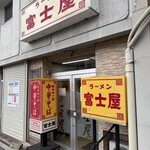 富士屋 古川本店 - 