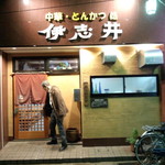 伊志井 - 入口前