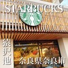スターバックスコーヒー 奈良猿沢池店