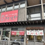 満州ニラら～めんの店 さかえや - 