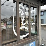 満州ニラら～めんの店 さかえや - 