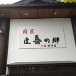 肉匠 逢喜の郷 - 